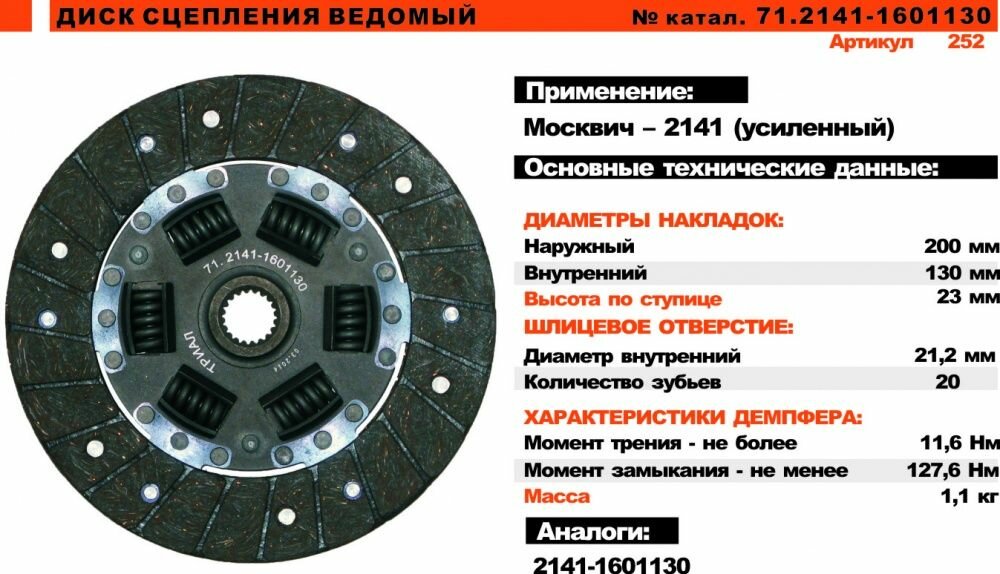 Диск сцепления ведомый 71.2141-1601130 б/асб "Триал"