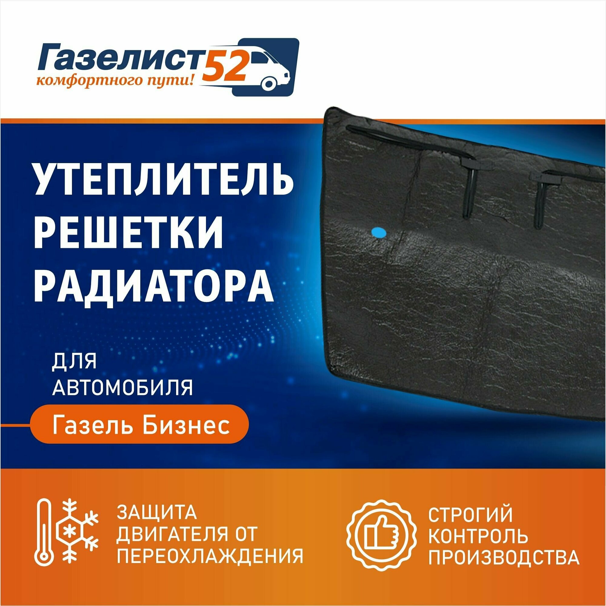 Утеплитель решетки радиатора для а/м Газель Бизнес "конвейерная поставка"