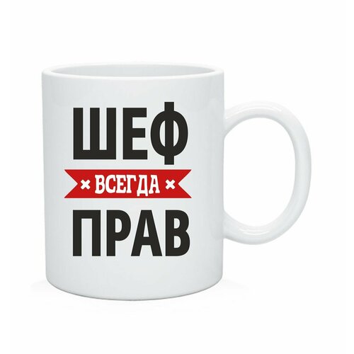фото Кружка, чашка "шеф всегда прав" andrey.tv