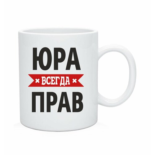 фото Кружка, чашка чайная "юра всегда прав" andrey.tv