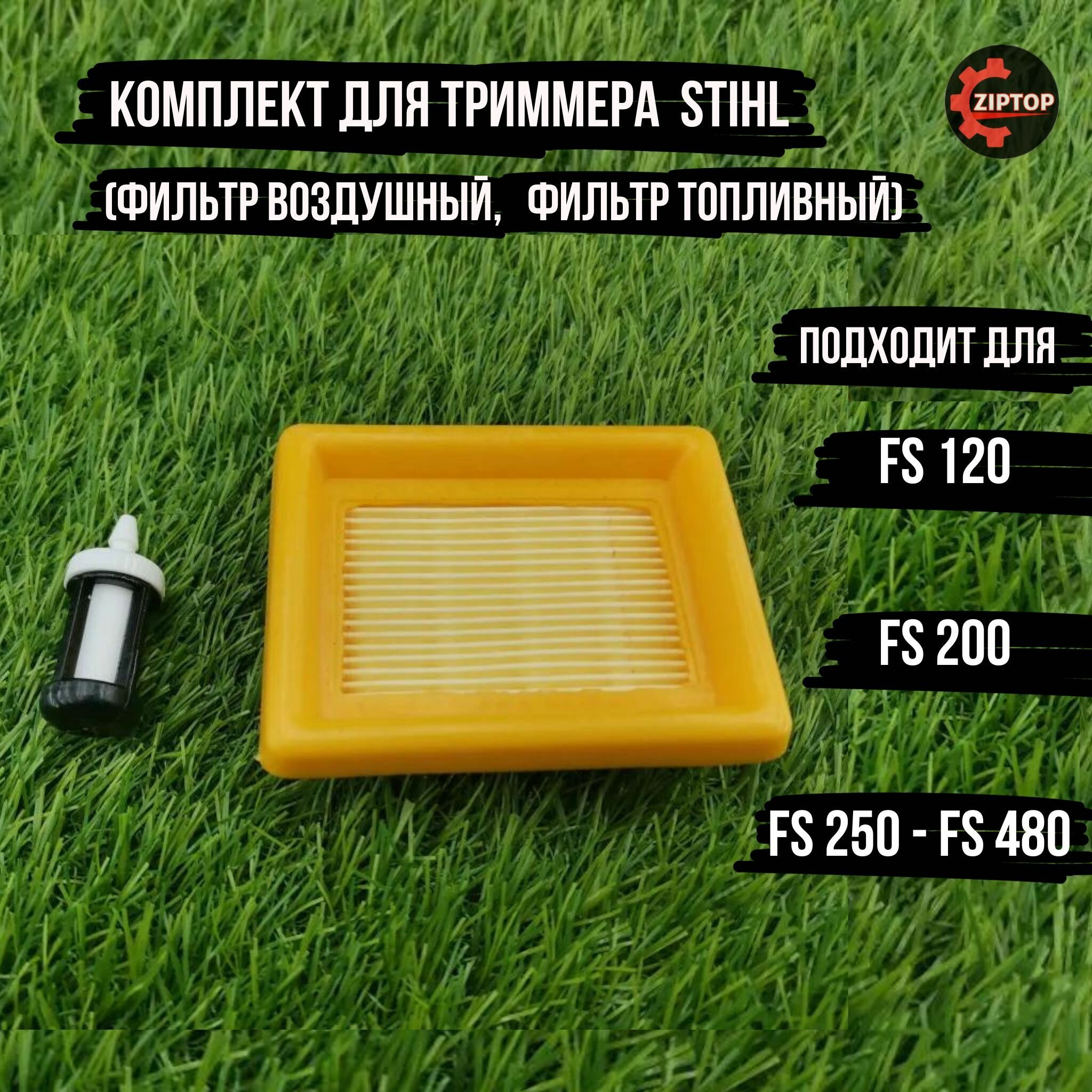 Комплект для бензокосы (триммера) Штиль STIHL FS 120, FS 200, FS 250 - FS 480 (фильтр воздушный, фильтр топливный)