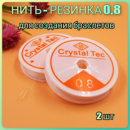 Нить - резинка для браслетов, диаметр 0.8