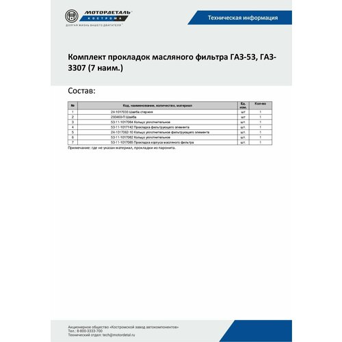 К-кт прокладок масл. фильтра ГАЗ-53, ГАЗ-3307 (7 наим.) МД