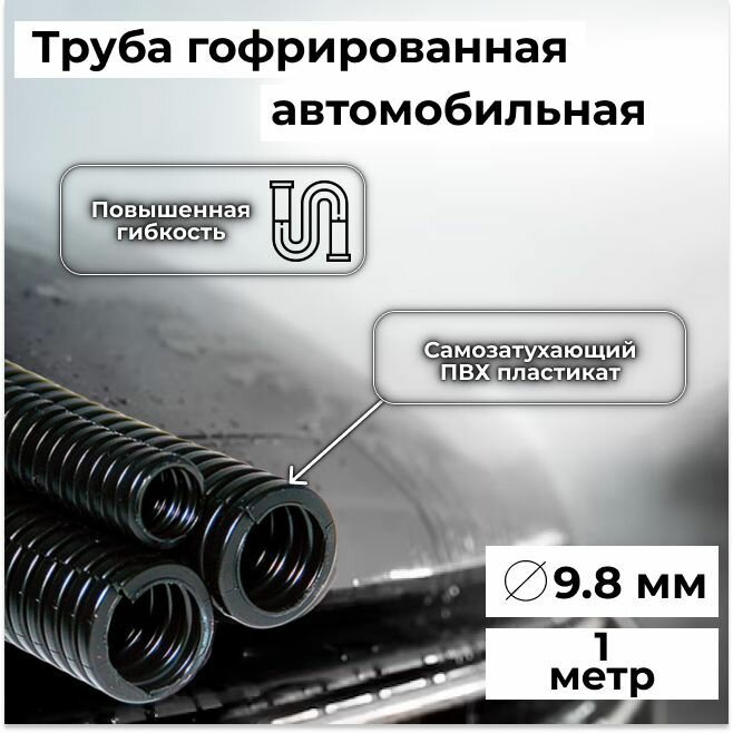 Гофра автомобильная для проводки "Auto Standart" гибкая легкая разрезная, внутренний d9.8мм - 1м