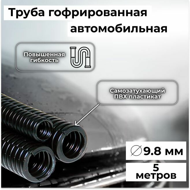 Гофра автомобильная для проводки "Auto Standart" гибкая легкая разрезная, внутренний d9.8мм - 5м