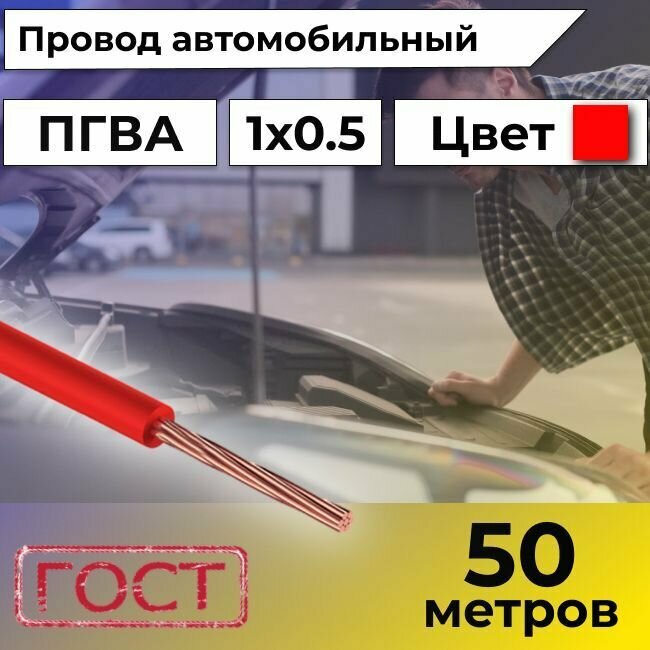 Провод автомобильной/для автомобильной проводки ПГВА 0,5 красный - 50 м.