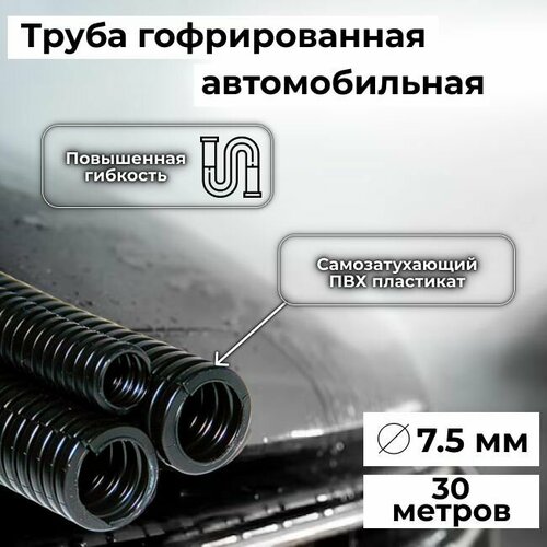 Гофра автомобильная для проводки Auto Standart гибкая легкая разрезная, внутренний d7.5мм - 30м