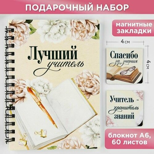 Подарочный набор: блокнот А6, 60 листов и магнитные закладки 2 шт Лучший учитель