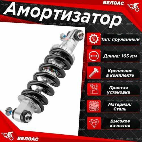 Амортизатор рамы для велосипеда SF-S02 пружинный, длина 165мм, степень жесткости 850LBS/IN