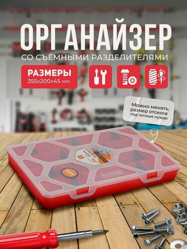 Изображение товара Органайзер для мелочей BLOCKER Master 14 красный со съёмными разделителями 355х200х45