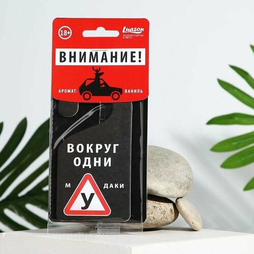 Ароматизатор картонный на крючке Вокруг одни аромат ваниль 449₽