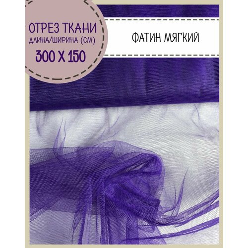 Ткань Фатин мягкий матовый, цвет фиолетовый, ширина 150 см, отрез 3 метра