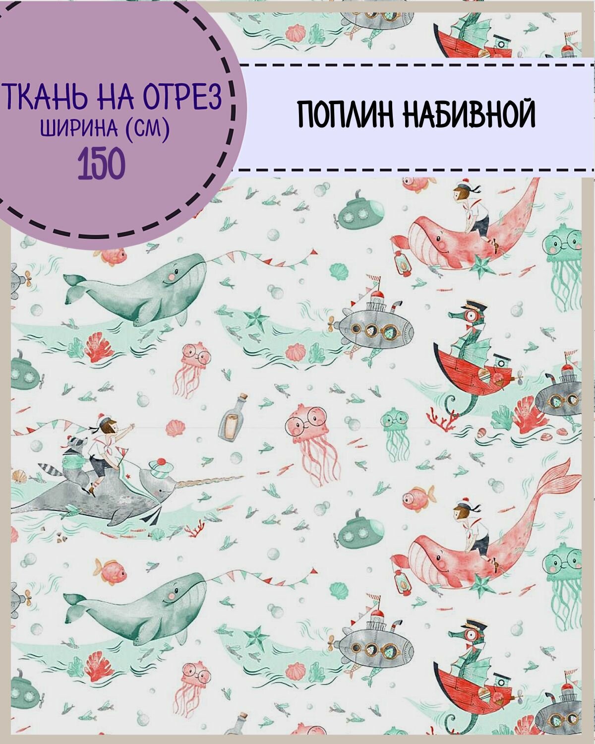 Ткань Поплин детский "Морячок", 100% хлопок, ш-150 см, пл. 115 г/м2, на отрез, цена за пог. метр.