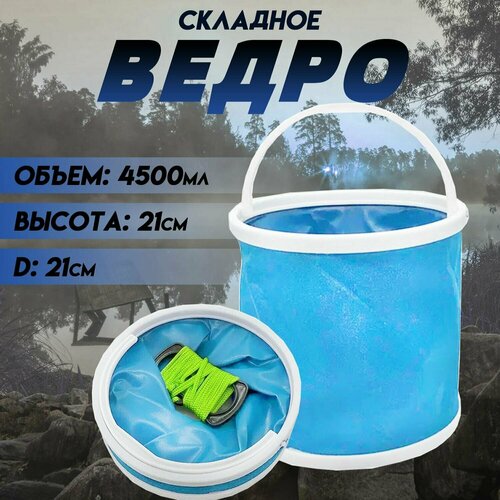 Ведро для рыбалки складное Ф-21 4,5 литров