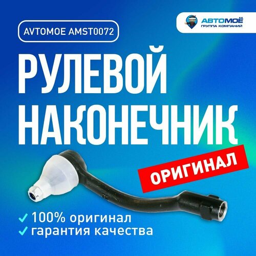 Наконечник рулевой правый AMST0072 AVTOMOE