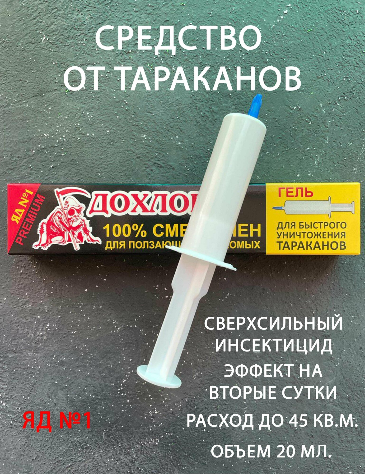 Средство от тараканов гель в шприце. Дохлокс универсал Премиум. Мгновенный яд инсектицидное 20мл