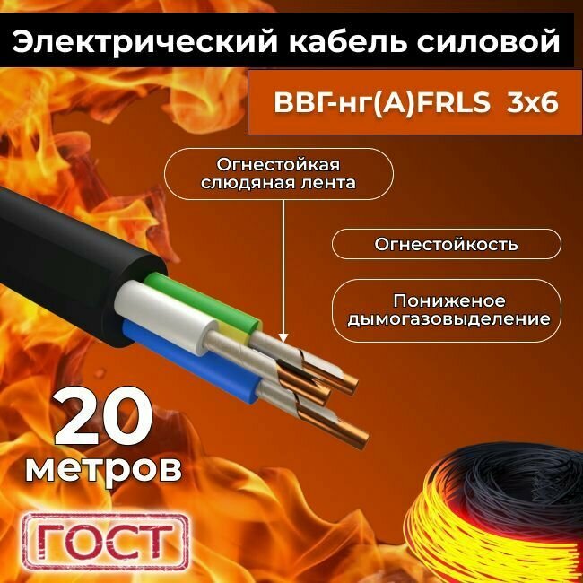 Провод электрический огнестойкий/кабель ГОСТ 31996-2012 ВВГнг(А)-FRLS 3х6 - 20 м.