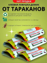 Клеевая ловушка Антитаракан-домик 5 шт, средство от тараканов