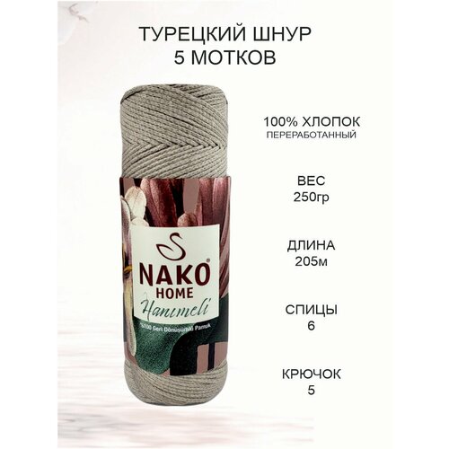 Хлопчатобумажный шнур ручной вязки Nako HANIMELI: 97488 (светло-бежевый), 5 шт 205 м 250 г, 100% переработаный хлопок