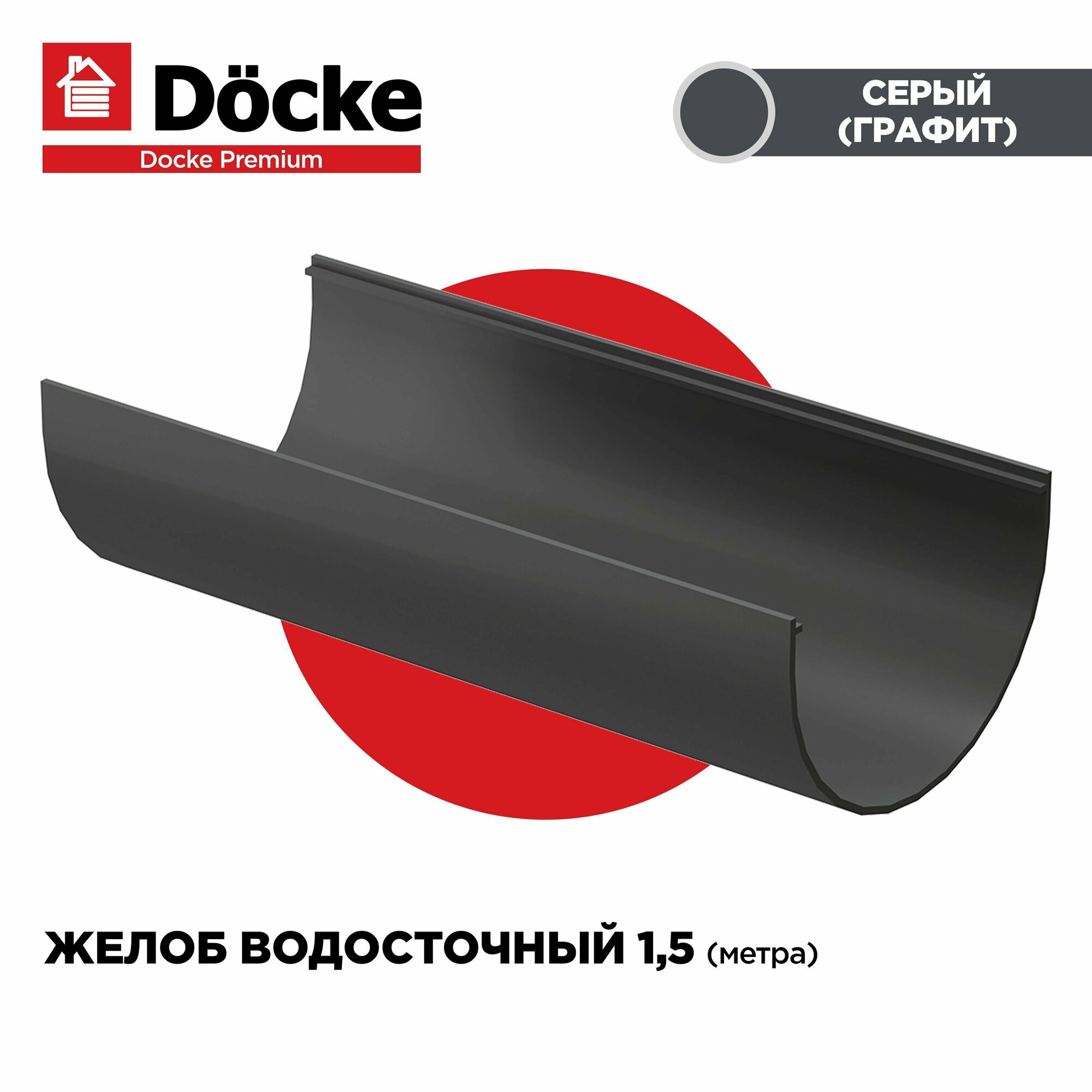 Желоб PREMIUM водосточной системы docke длина 1.5м цвет Графит (Серый). 1 штука