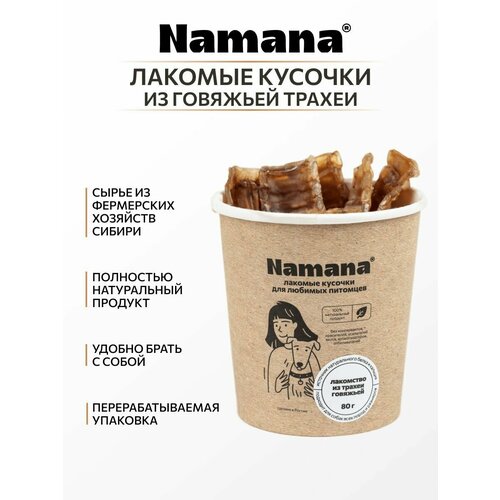 Лакомства для собак говяжья трахея Namana