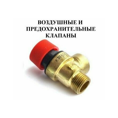 Предохранительный клапан 3 бар, резьба 1/2 (наружная) для BAXI / ELECTROLUX клапан предохранительный 3 бар baxi 7728736