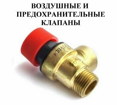 фото Предохранительный клапан 3 бар, резьба 1/2 (наружная) для BAXI / ELECTROLUX