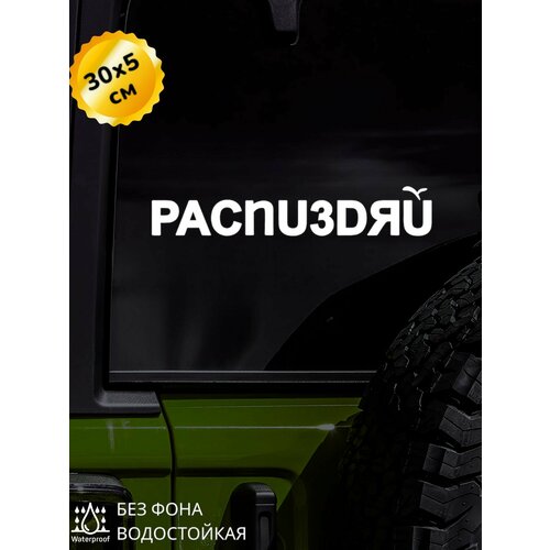Наклейка на авто Надписи веселые 30Х5 см