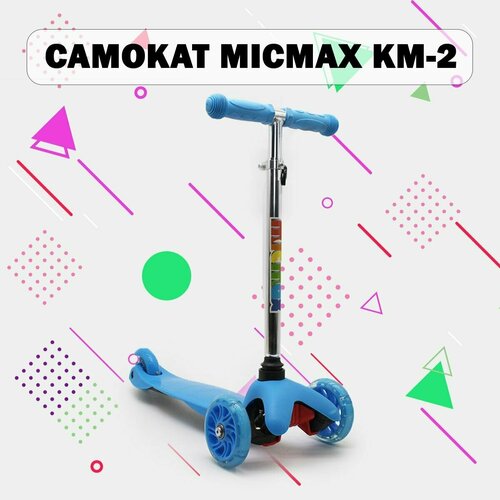 Самокат MICMAX KM-2 (синий)