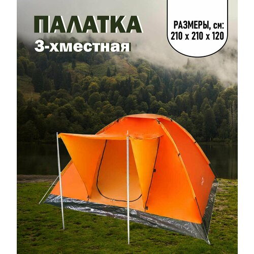 Палатка туристическая трехместная ACTIWELL, 210х210х120см