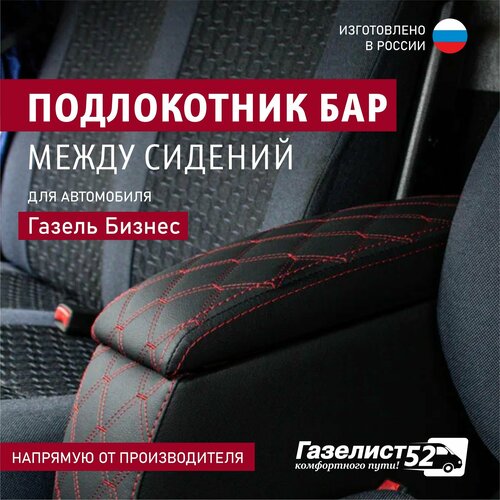 фото Подлокотник бар между сидений для а/м газель 3302 (черный) экокожа стеганая, красный ромб газелист 52