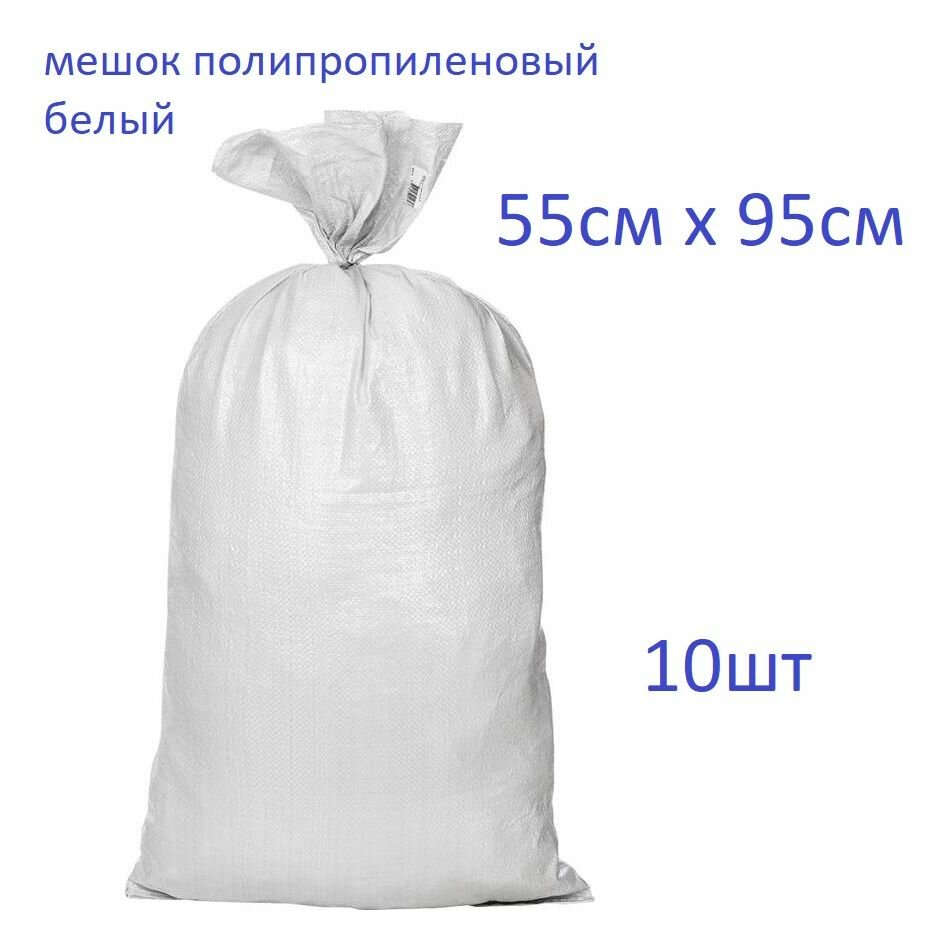 Мешок полипропиленовый с прошивным дном 55х95 белый, уп. 10шт
