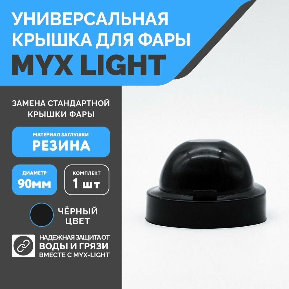 Заглушка крышки фары MYX-Light резиновая диаметр 80мм глубина 45мм 1 шт.