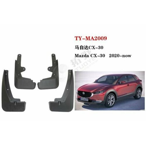 Брызговики Mazda CX-30 2021+ (Комплект 4 шт)