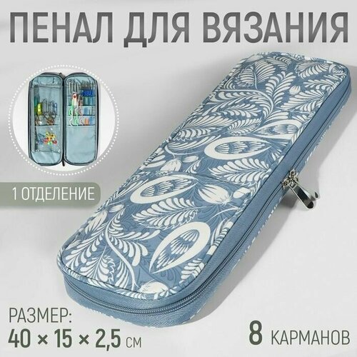 Пенал для вязания Цветы 1 отделение 8 карманов 40 15 25 см цвет голубойбелый 2300₽