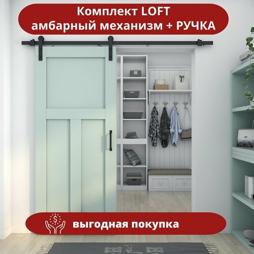 Лофтовый амбарный механизм для раздвижной двери. Ручки LOFT в комплекте.