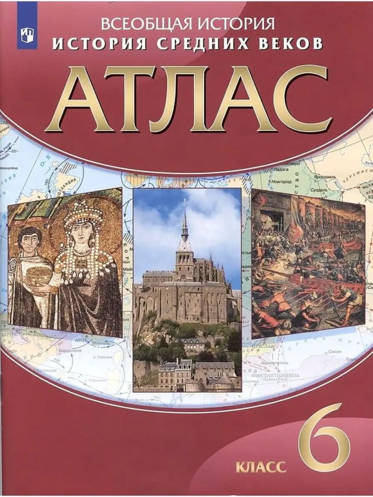 Атлас по истории средних веков. 6 класс (Просвещение)