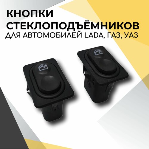Кнопки стеклоподъемников для автомобилей ВАЗ 2110-2114-2115, Niva Urban ГАЗ, УАЗ