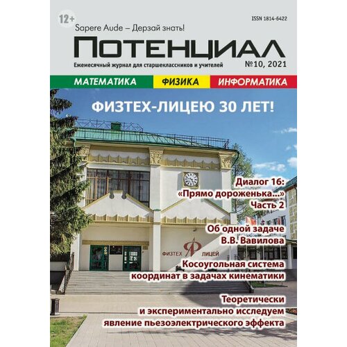 Журнал "Потенциал" Математика. Физика. Информатика №10/2021