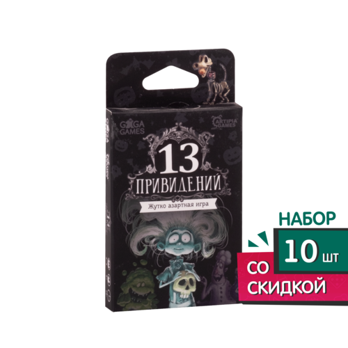 Семейная настольная игра 13 Привидений, 10 шт. настольная игра 13 привидений