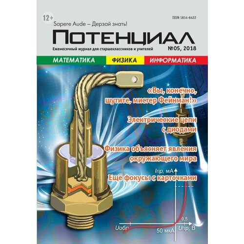 Журнал "Потенциал" Математика. Физика. Информатика №05/2018