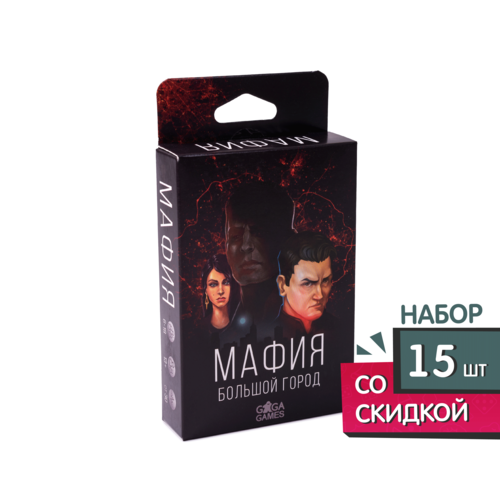 Настольная игра для компании Мафия: Большой Город, 15 шт.