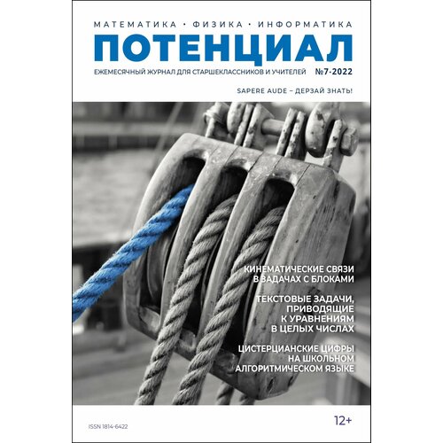 Журнал "Потенциал" Математика. Физика. Информатика №07/2022
