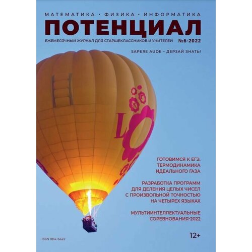 Журнал "Потенциал" Математика. Физика. Информатика №06/2022