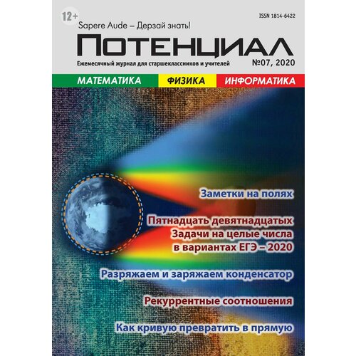 Журнал "Потенциал" Математика. Физика. Информатика №07/2020