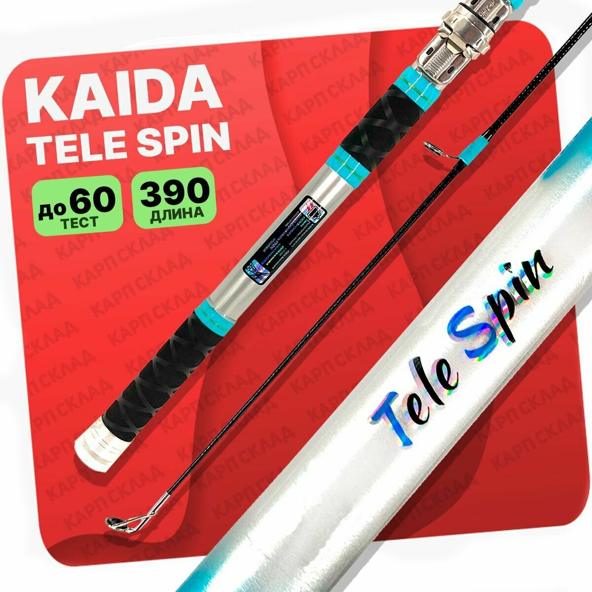 Удилище с кольцами KAIDA TELE SPIN до 60гр 390 см