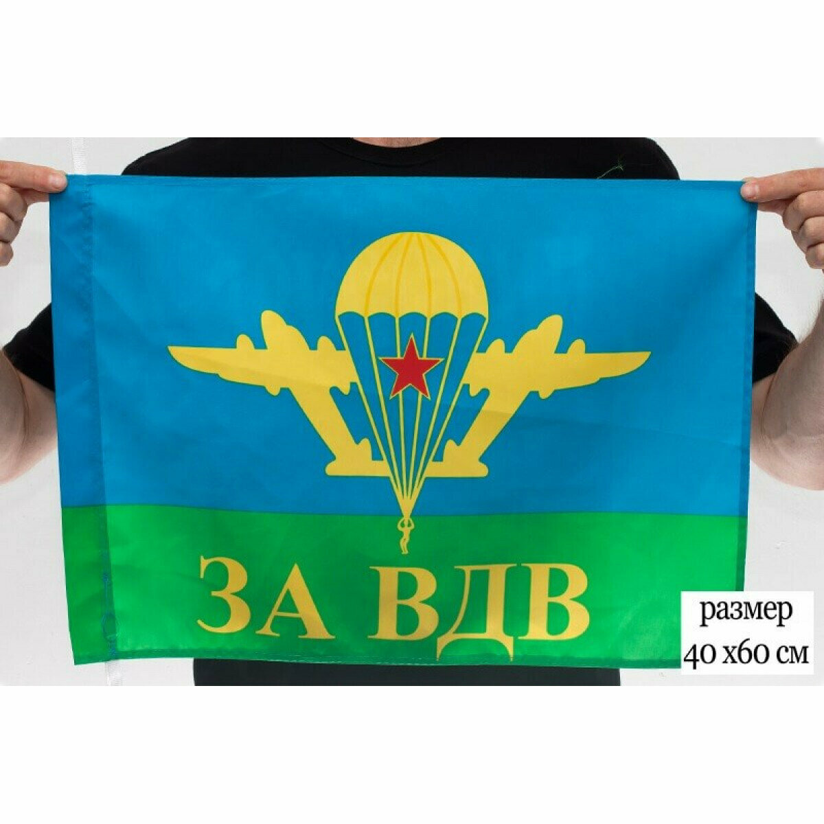 Флаг 40*60 ВДВ "За ВДВ"