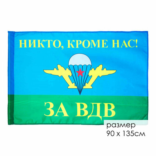Флаг 90*135 ВДВ За ВДВ