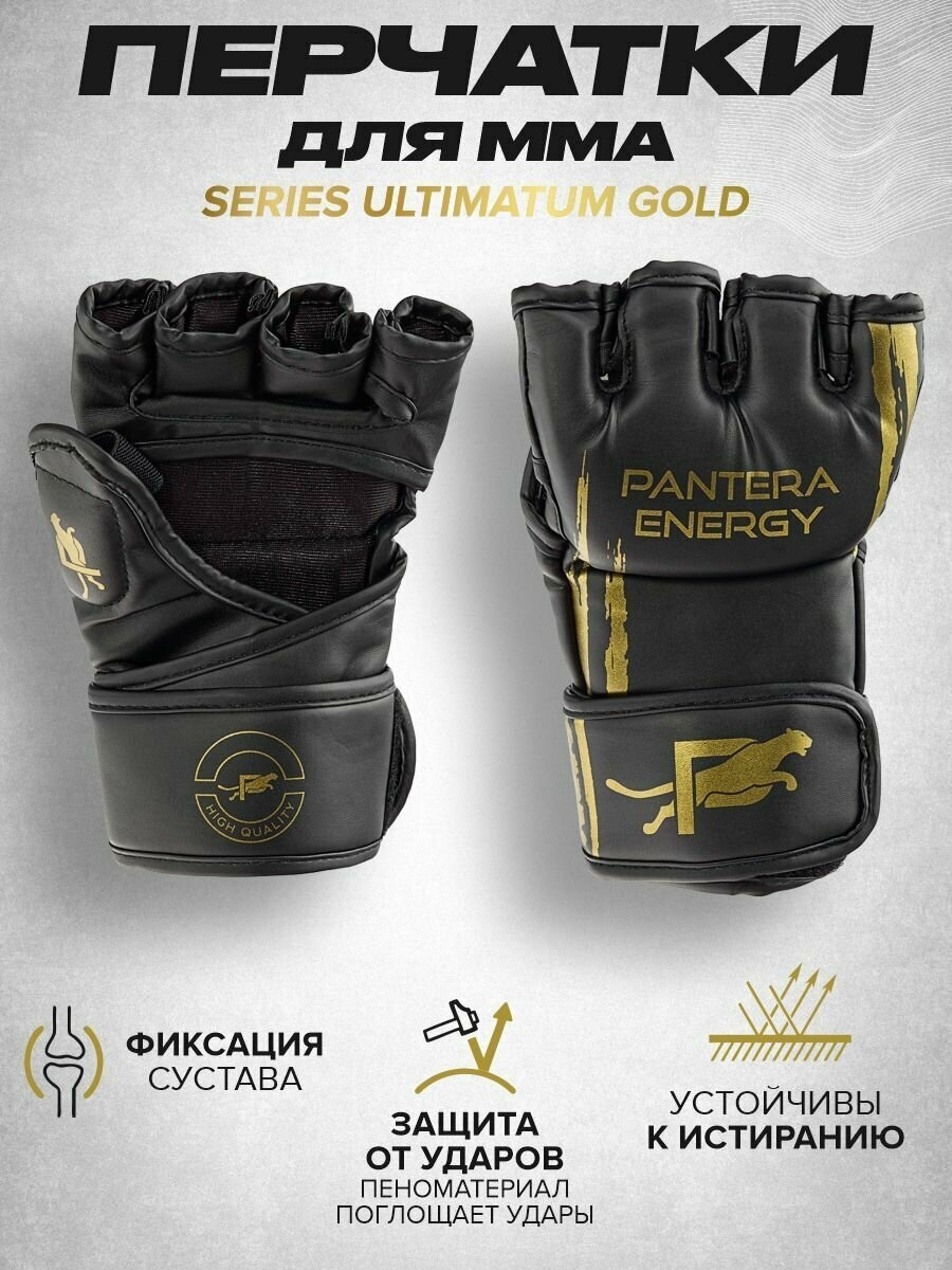 Перчатки ММА тренировочные Series Ultimatum Black Panther для смешанных единоборств, боев без правил, для спарринга и соревнований