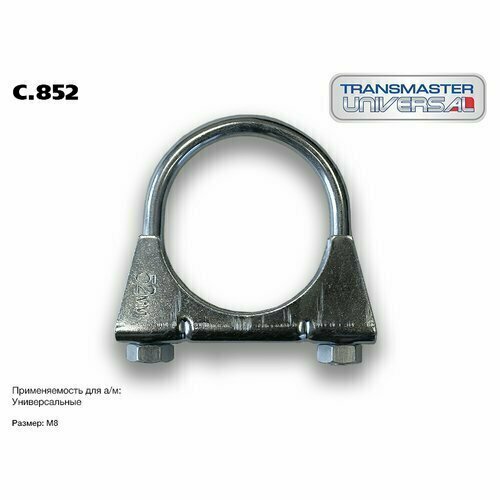 transmaster universal 250 248 хомут m8x48 тип bosal комплект 2 шт transmaster universal 250248 Хомут-стремянка M8x52MM TRANSMASTER UNIVERSAL C.852 Transmaster C852